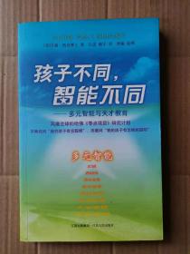 孩子不同智能不同：多元智能教育与天才教育