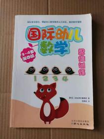 正版现货 国际幼儿数学思维训练（3-4岁·第4阶）