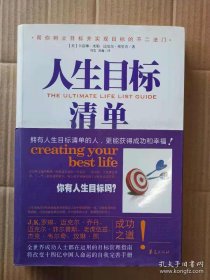 正版无笔记 。人生目标清单