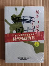 正版未拆封新书   孩子，因你而变：“父母规”VS《弟子规》