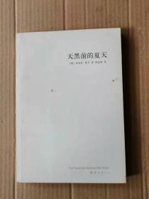 正版现货 天黑前的夏天：新经典文库348；莱辛作品01