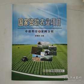 正版 国家资助农业项目申报程序及案例分析