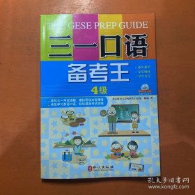 正版现货 四级三一口语备考王 4级