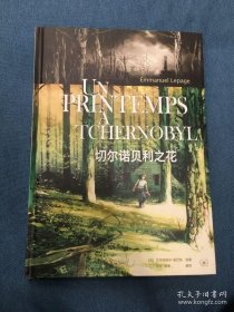 正版新书 切尔诺贝利之花