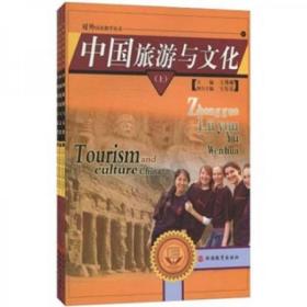 正版库存新书 对外汉语教学丛书：中国旅游与文化（套装共3册）