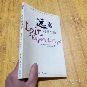 正版 法国当代经典戏剧名作系列：远离阿贡当市