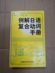 例解日语复合动词手册