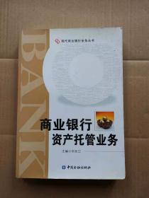 商业银行资产托管业务