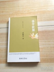 佛学新解