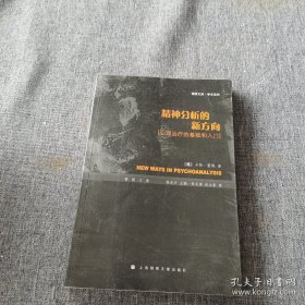 精神分析的新方向：心理治疗的基础和入门