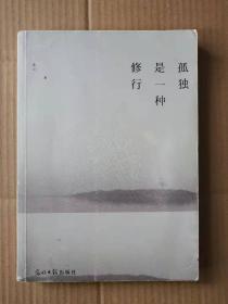 孤独是一种修行：终南山隐居笔记