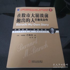 正版 在股市大崩溃前抛出的人：巴鲁克自传