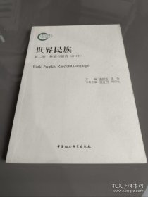 一手书 世界民族　第二卷种族与语言（第2卷）