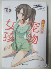 樱花庄的宠物女孩 7.5