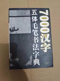 7000汉字五体毛笔书法字典 正版现货