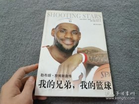 我的兄弟我的篮球：我的兄弟，我的篮球