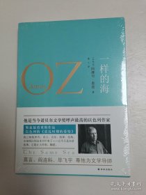 正版全新塑封 奥兹作品：一样的海