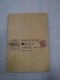 正版现货 朝鲜诗人李尚迪与晚清文人交流研究