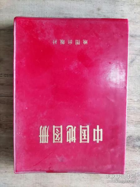 《中国地图册》 作者:  地图出版社  出版社:  地图出版社  出版时间:  1966  装帧:  软精装。