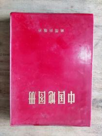 《中国地图册》 作者:  地图出版社  出版社:  地图出版社  出版时间:  1966  装帧:  软精装。