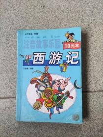 《注音故事乐园 西游记》，戴晓琳 编著 / 内蒙古人民出版社 / 1999-12，品相如图所示，请自定