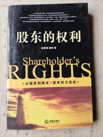 《股东的权利》赵曾海 姜涛 著 / 法律出版社 / 2007-09  / 平装。