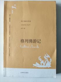 《格列佛游记》，[英]斯威夫特（Jonathan Swift） 著；孙予 译 / 上海译文出版社 / 2006-08  / 平装，品相如图所示，请自定。
