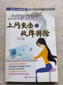 《上网实战攻略 上网安全与故障排除》深深 等 / 中国宇航出版社 / 2007-01  / 平装，品相如图所示，请自定。