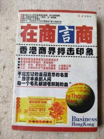 《在商言商:香港商界搏击印象》，作者:  曾维炳 著，出版社:  红旗出版社，印刷时间:  1997，出版时间:  1997装帧:  平装，品相如图所示，请自定。