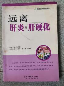 《远离肝炎与肝硬化》，王新月、李健、尚景盛 编