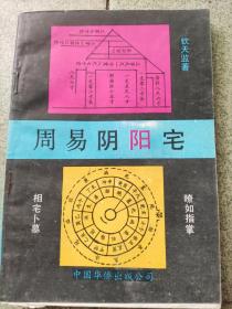 《周易阴阳宅》作者:  钦天监 著，出版社:  中国华侨出版公司，版次:  1，印刷时间:  1990-10，出版时间:  1990-10，印次:  1 装帧:  平装