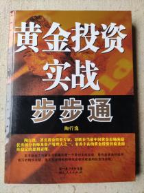 《黄金投资实战步步通》陶行逸 著 / 湖北人民出版社 / 2008-03  / 平装。