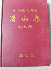 中华徐氏通谱第二十八卷（潜山卷）敦睦堂