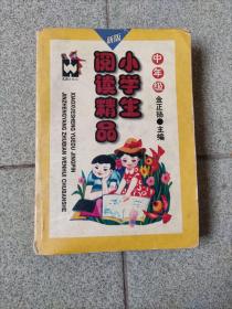 《小学生阅读精品》（中年级）