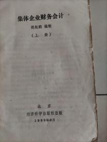 经济出版社《集体企业财务会计》1989年出版。