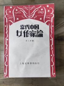 《当代中国女作家论》黄人影 编 上海光华书局印行 1933年出版，作者:  黄人影 编，出版社:  上海光华书局印行，印刷时间:  1933-01年代:  民国22年 (1933)，印次:  1。