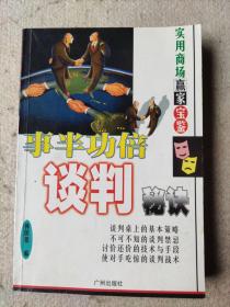 《事半功倍谈判秘诀》，韩国鹏 编 / 广州出版社 / 1998，品相如图所示，请自定。