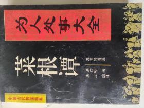 《菜根谭，为人处事大全》，洪应明 / 西北大学出版社 / 1995-08  / 平装，品相如图所示，请自定。