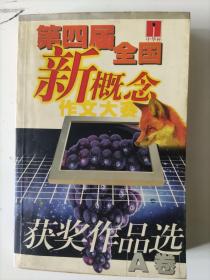 《第四届全国新概念作文大赛获奖作品选A 卷》 作家出版社，作者:  周开颖等著，出版时间:  2000-01，品相如图所示，请自定。