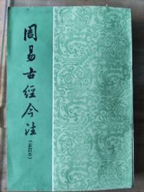 《周易古经今注》，作者:  高亨，出版社:  中华书局，出版时间:  1989，装帧:  平装