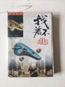 《找不着北》赵强、郭桐〓 著 / 作家出版社 / 1997，品相如图所示，请自定。