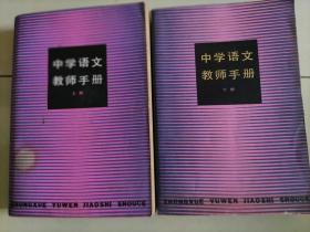 《中学语文教师手册》（上下）
