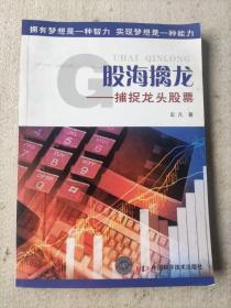 《股海擒龙 捕捉龙头股票》，宏凡 著 / 中国科学技术出版社 / 2007-04  / 平装，品相如图所示。