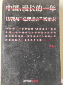 《中国漫长的一年-1976与-总理遗言-案始末》