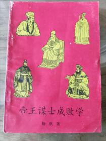 《帝王谋士成败学》，作者:  杨帆，出版社:  中国广播电视出版社，出版时间:  1993装帧:  平装