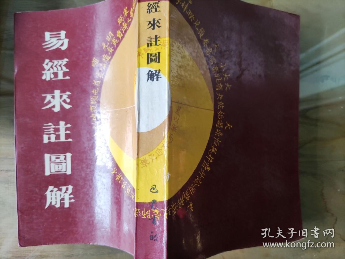 《易经来注图解》，作者:  郑灿订正，出版社:  巴蜀书社，版次:  1，印刷时间:  1989-05，出版时间:  1989-05，印次:  1 装帧:  平装