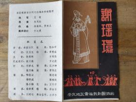 老戏单（176）安庆地区黄梅戏剧团演出大型古装戏,《谢瑶环》，长度20公分，宽度18公分。