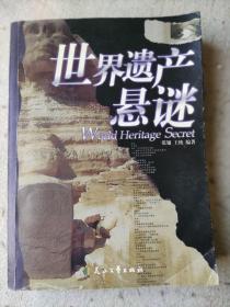 世界遗产悬谜，张翅 / 花山文艺出版社 / 2005-06  / 平装