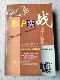 《散户实战手册》（ 2 上册），作者:  大众证券编辑部编，出版社:  上海人民出版社，年代:  不详，装帧:  平装，品相如图所示，请自定。