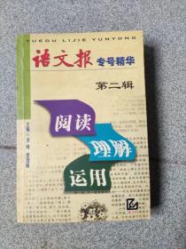 阅读·理解·运用:《语文报》专号精华.第二辑